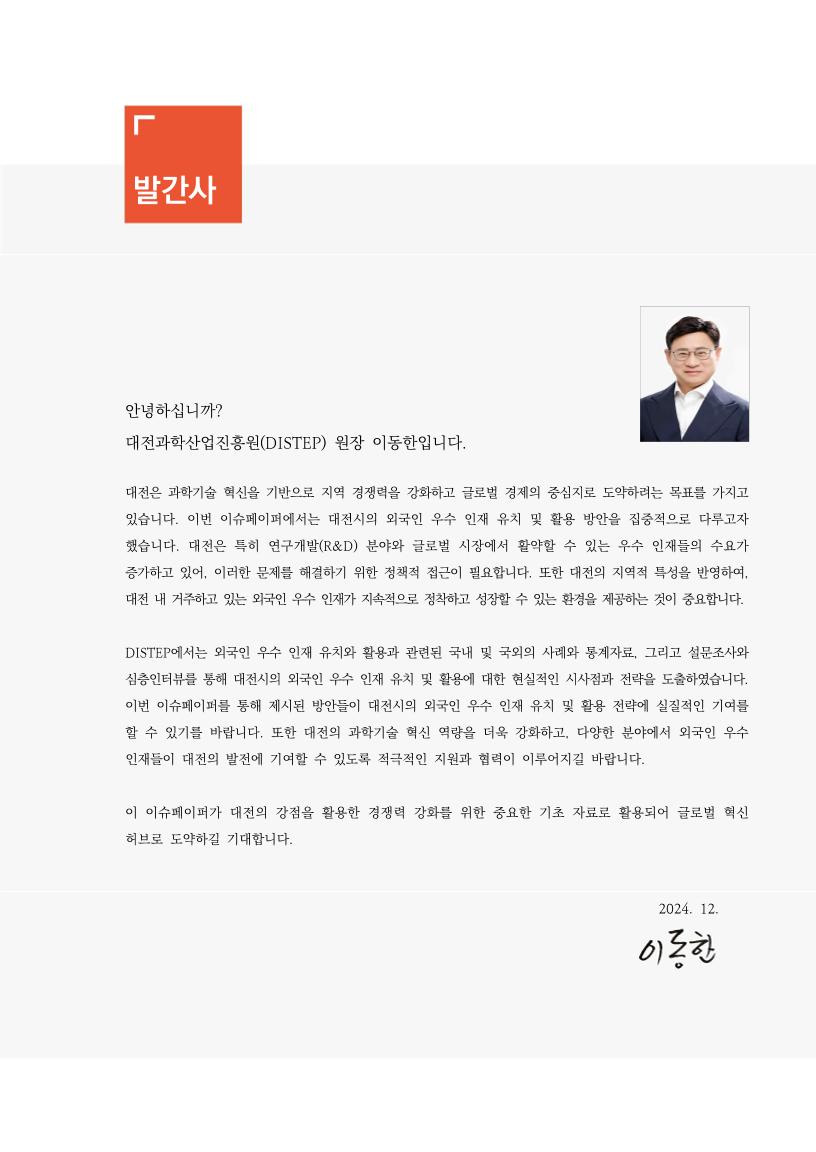 이슈페이퍼_대전시 외국인 우수인재 유치 및 활용방안.pdf 미리보기 3페이지