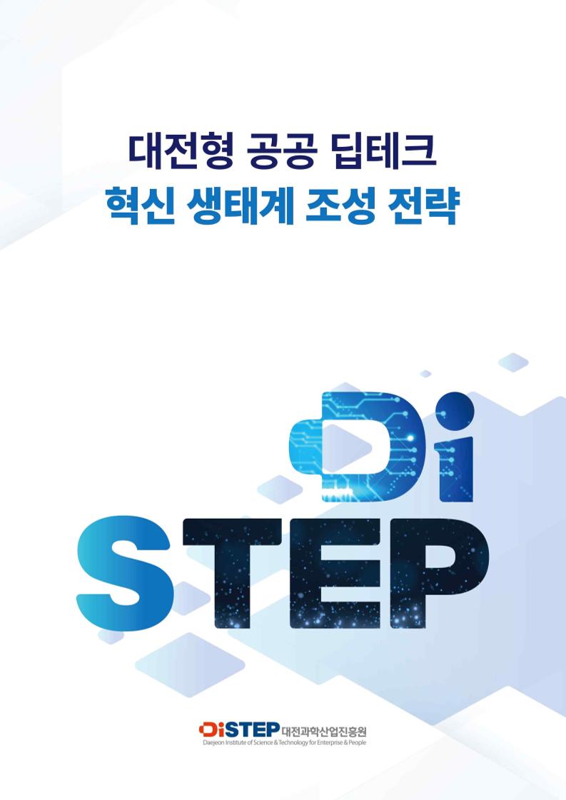 [DISTEP] 대전형 공공 딥테크 혁신 생태계 조성 전략.pdf 미리보기 1페이지