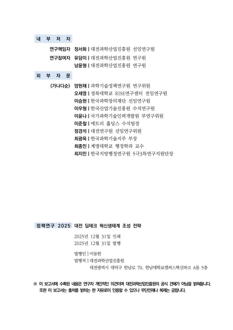 [DISTEP] 대전형 공공 딥테크 혁신 생태계 조성 전략.pdf 미리보기 2페이지