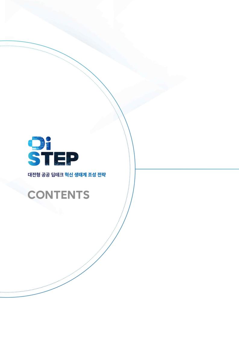 [DISTEP] 대전형 공공 딥테크 혁신 생태계 조성 전략.pdf 미리보기 3페이지
