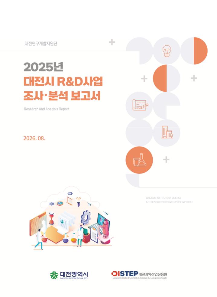 2_R＆D사업조사분석보고서_내지(최종)-260827.pdf 미리보기 1페이지