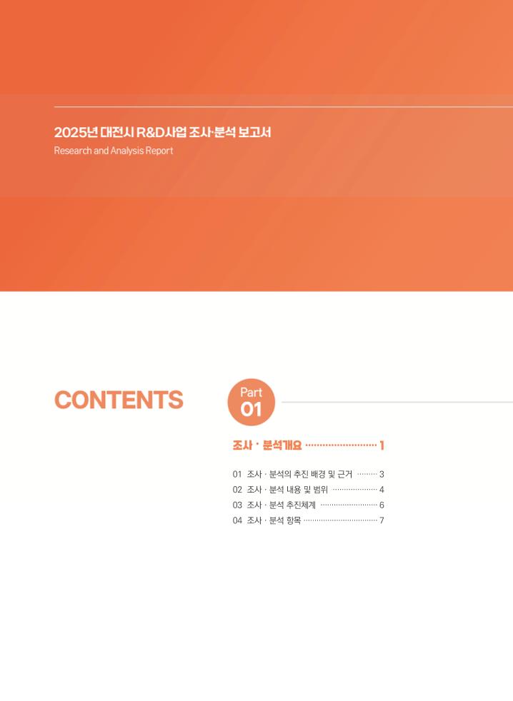 2_R＆D사업조사분석보고서_내지(최종)-260827.pdf 미리보기 3페이지