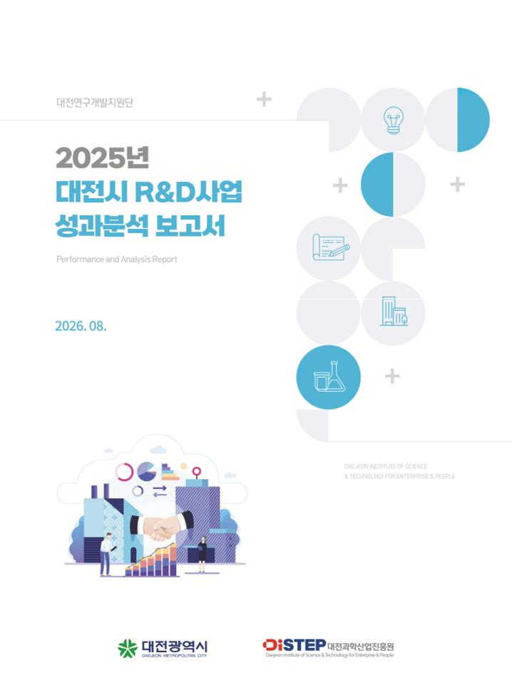 3_R&D사업성과분석보고서_내지(최종)-260827.pdf 미리보기 2페이지