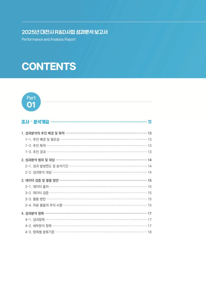 3_R&D사업성과분석보고서_내지(최종)-260827.pdf 미리보기 3페이지