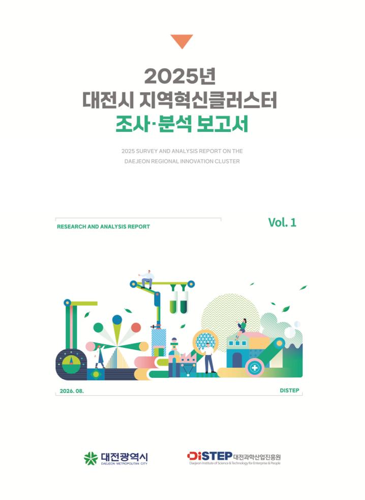 1_지역혁신클러스터조사분석_내지(최종)-260827.pdf 미리보기 1페이지