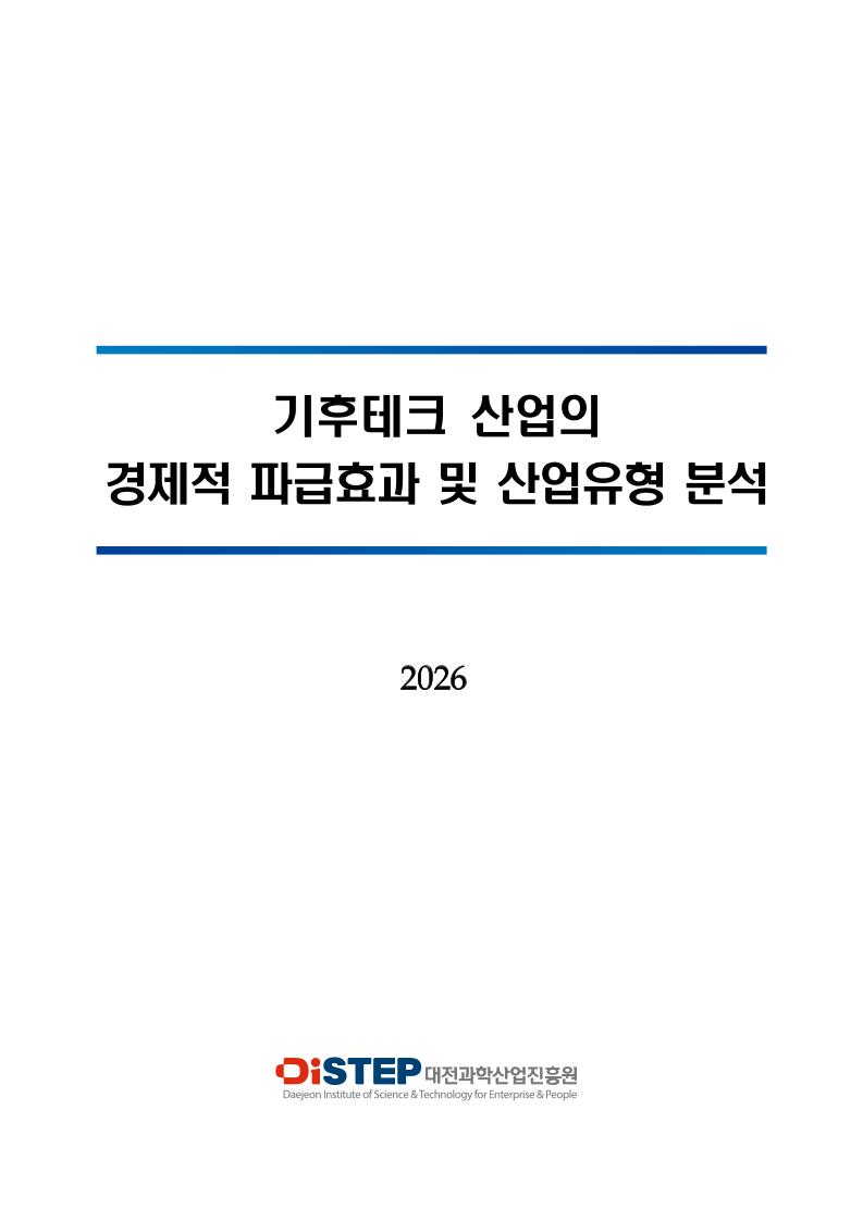 웹게재용_대전과학산업진흥원_기후테크 산업의 경제적 파급효과 및 산업유형 분석 보고서.pdf 미리보기 1페이지