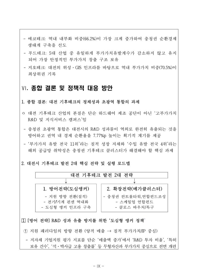 웹게재용_대전과학산업진흥원_기후테크 산업의 경제적 파급효과 및 산업유형 분석 보고서.pdf 미리보기 10페이지