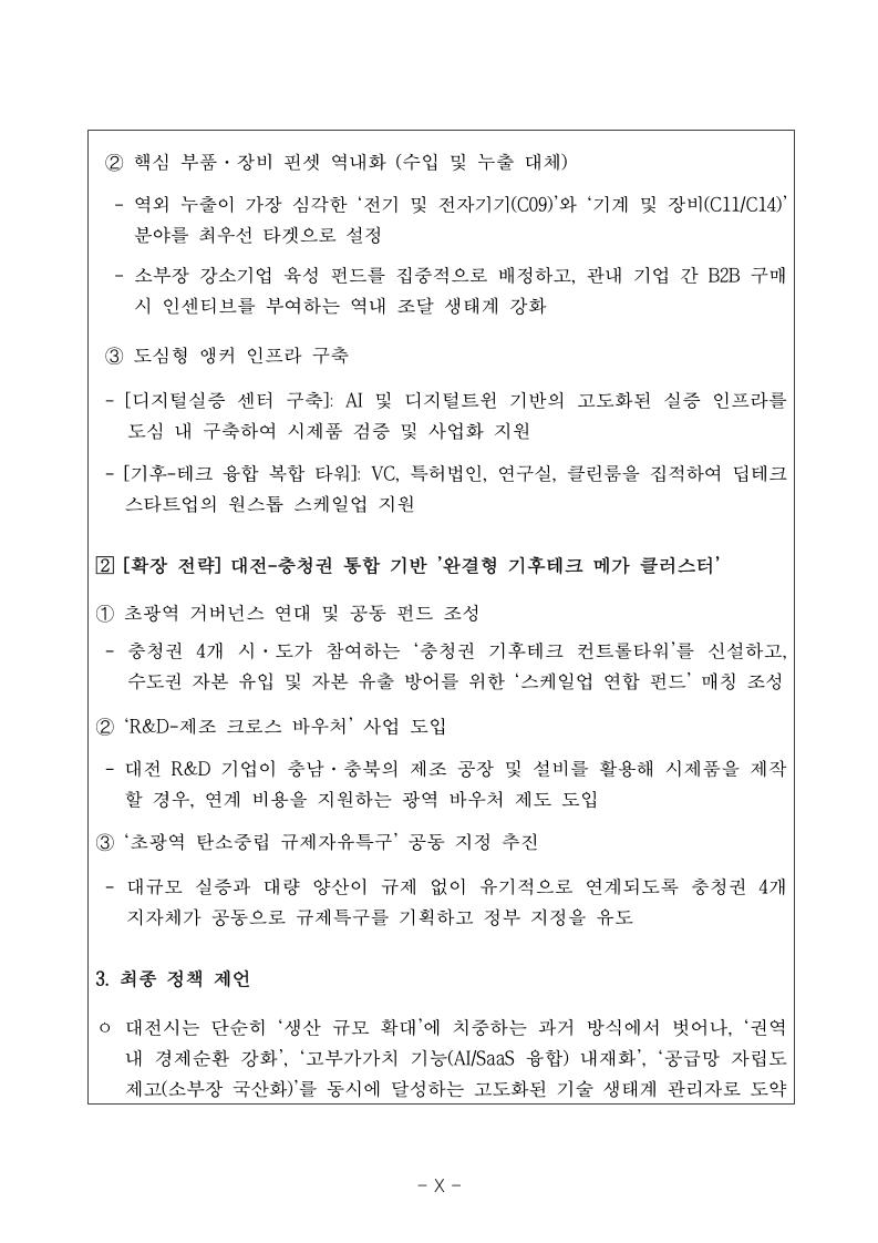 웹게재용_대전과학산업진흥원_기후테크 산업의 경제적 파급효과 및 산업유형 분석 보고서.pdf 미리보기 11페이지