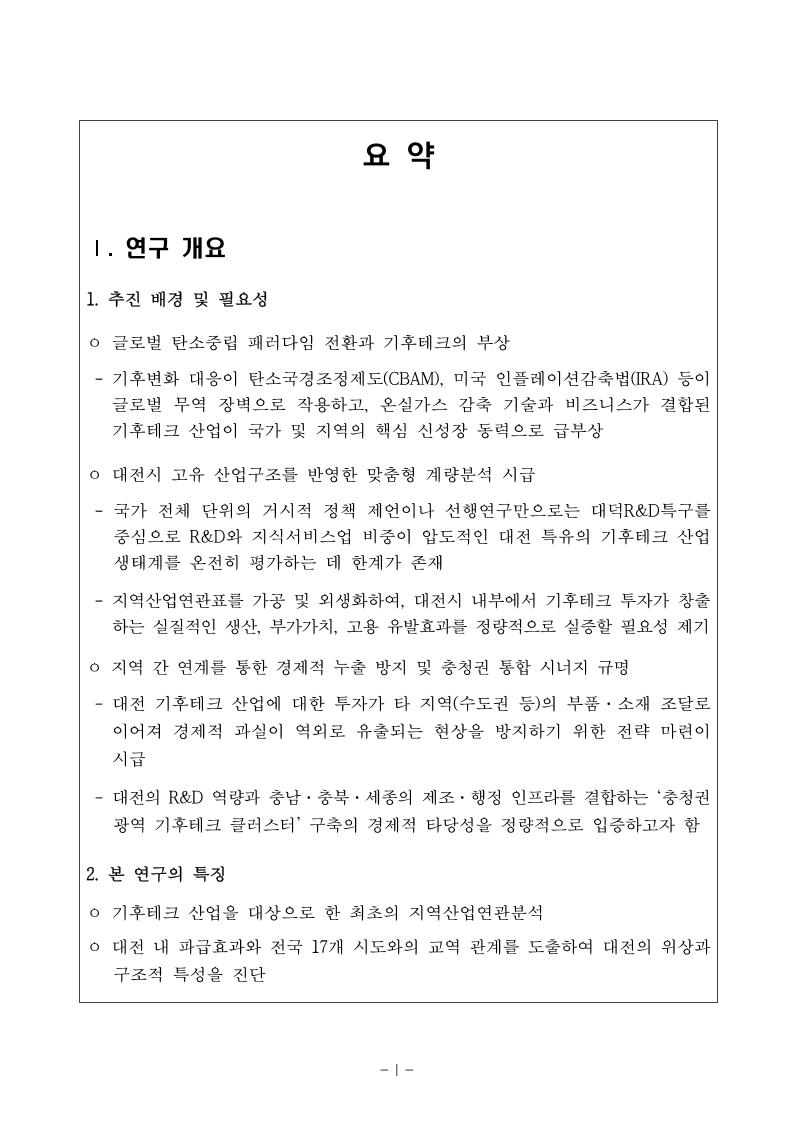 웹게재용_대전과학산업진흥원_기후테크 산업의 경제적 파급효과 및 산업유형 분석 보고서.pdf 미리보기 2페이지