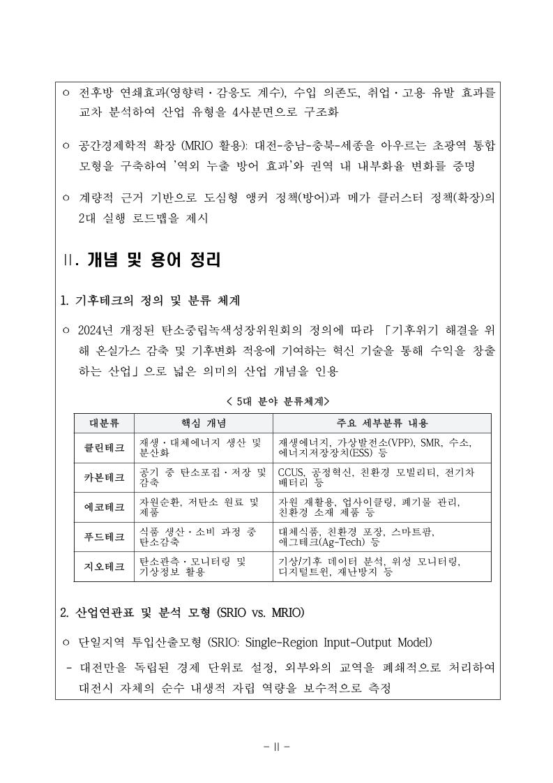 웹게재용_대전과학산업진흥원_기후테크 산업의 경제적 파급효과 및 산업유형 분석 보고서.pdf 미리보기 3페이지