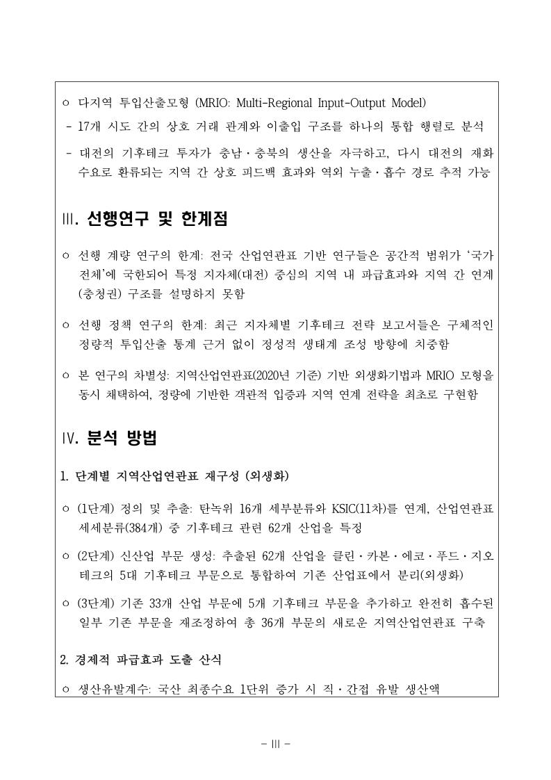 웹게재용_대전과학산업진흥원_기후테크 산업의 경제적 파급효과 및 산업유형 분석 보고서.pdf 미리보기 4페이지