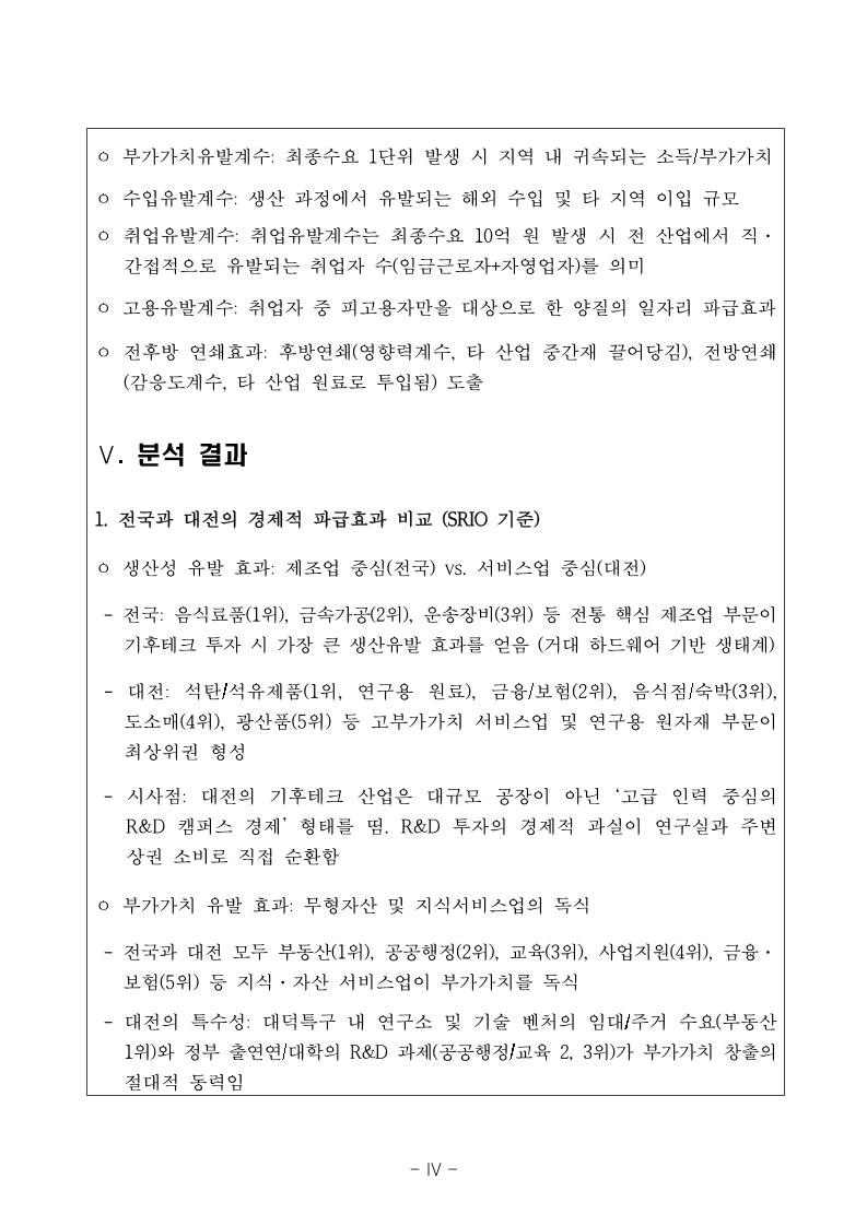 웹게재용_대전과학산업진흥원_기후테크 산업의 경제적 파급효과 및 산업유형 분석 보고서.pdf 미리보기 5페이지