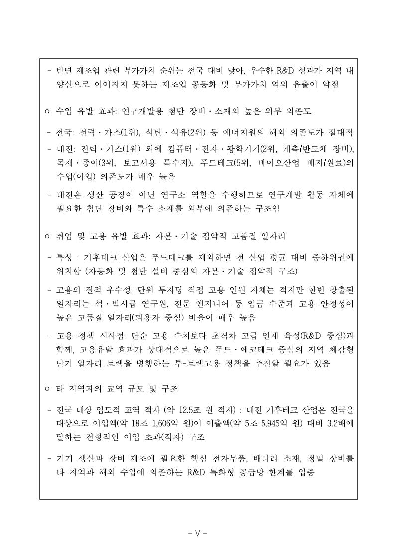 웹게재용_대전과학산업진흥원_기후테크 산업의 경제적 파급효과 및 산업유형 분석 보고서.pdf 미리보기 6페이지