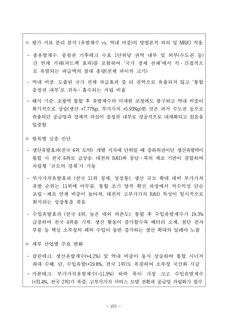 웹게재용_대전과학산업진흥원_기후테크 산업의 경제적 파급효과 및 산업유형 분석 보고서.pdf 미리보기 9페이지