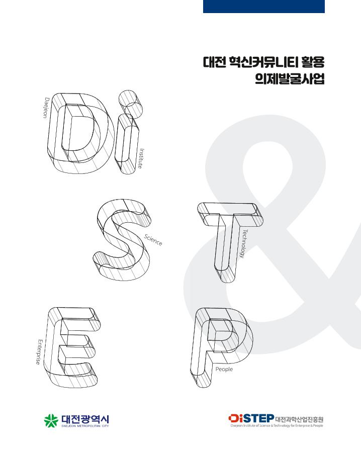 대전_혁신커뮤니티_활용_의제발굴사업_소책자.pdf 미리보기 1페이지
