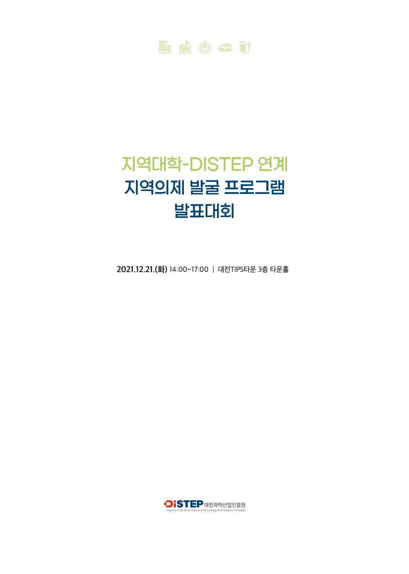 대전과학산업진흥원-지역대학_연계_지역_의제_발굴_프로그램_책자.pdf 미리보기 1페이지