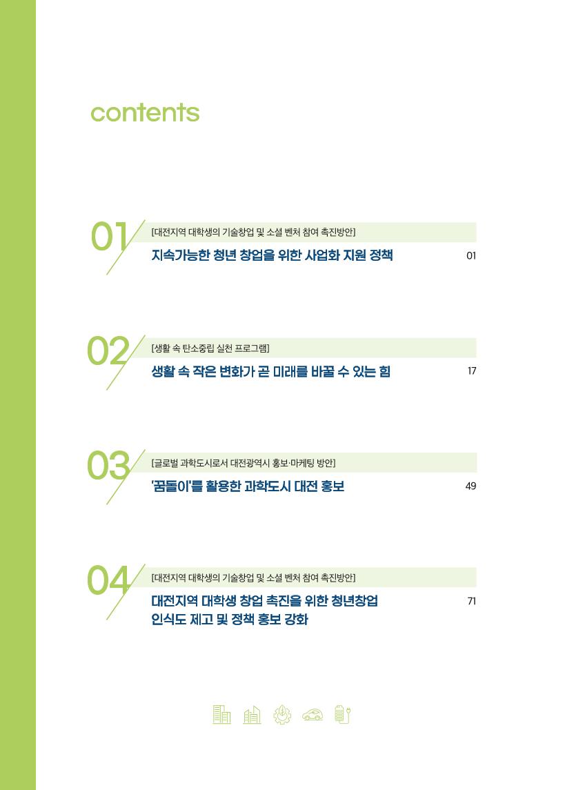 대전과학산업진흥원-지역대학_연계_지역_의제_발굴_프로그램_책자.pdf 미리보기 2페이지