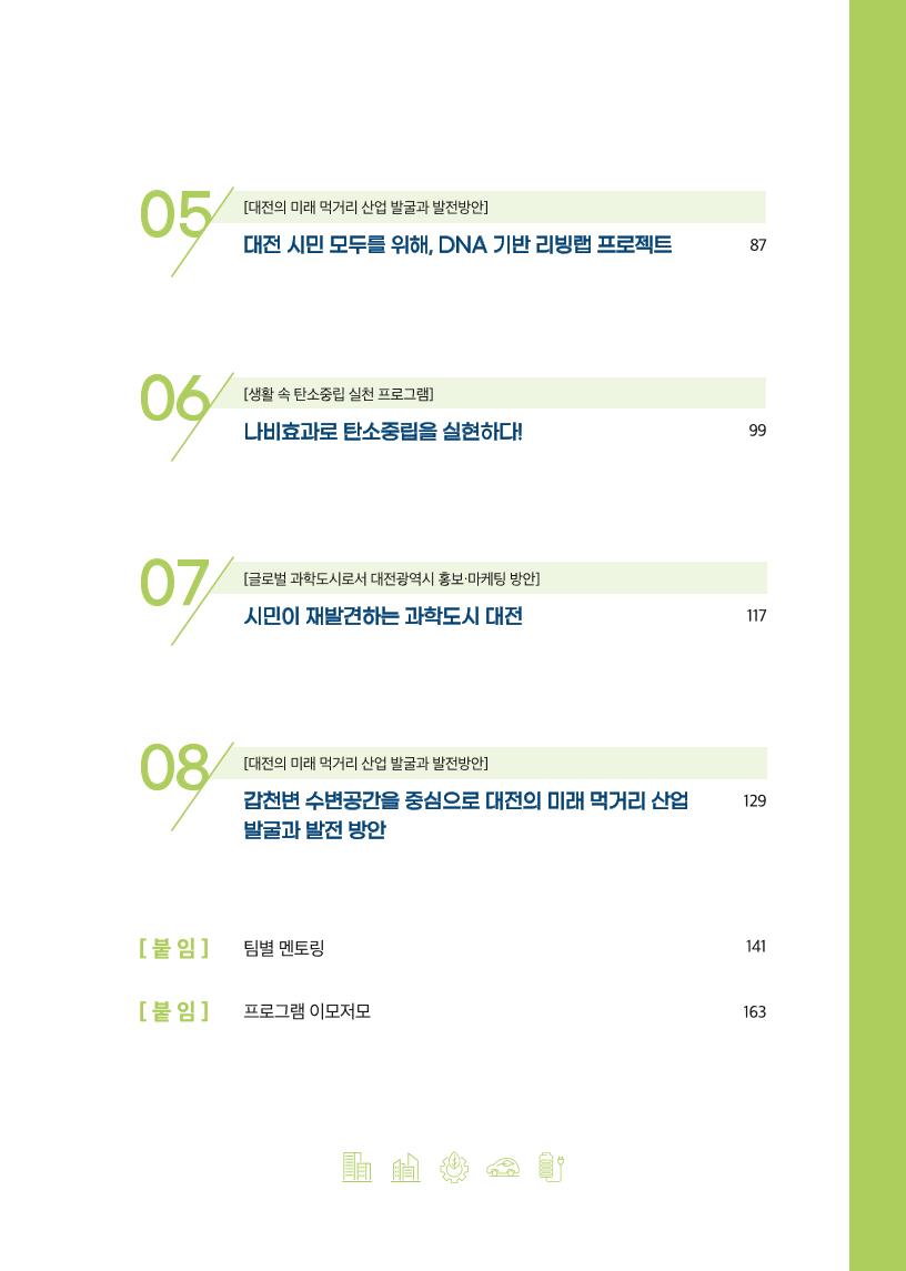 대전과학산업진흥원-지역대학_연계_지역_의제_발굴_프로그램_책자.pdf 미리보기 3페이지