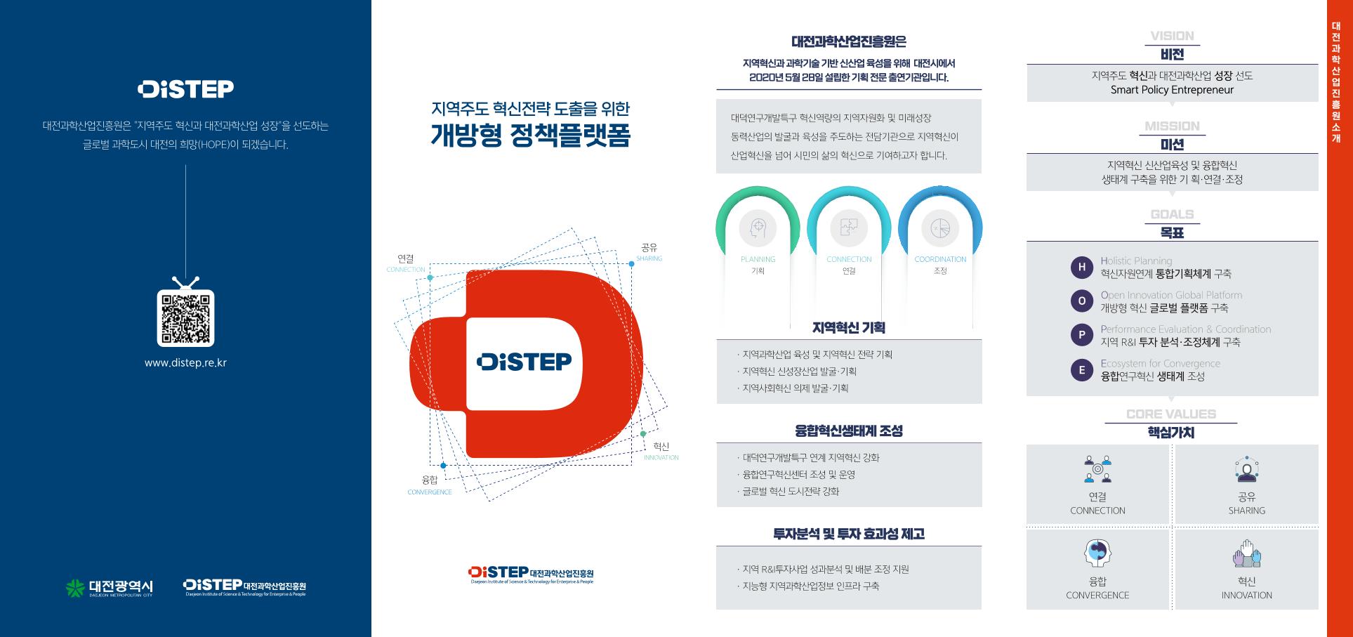 DISTEP_개방형정책플랫폼_리플렛.pdf 미리보기 1페이지