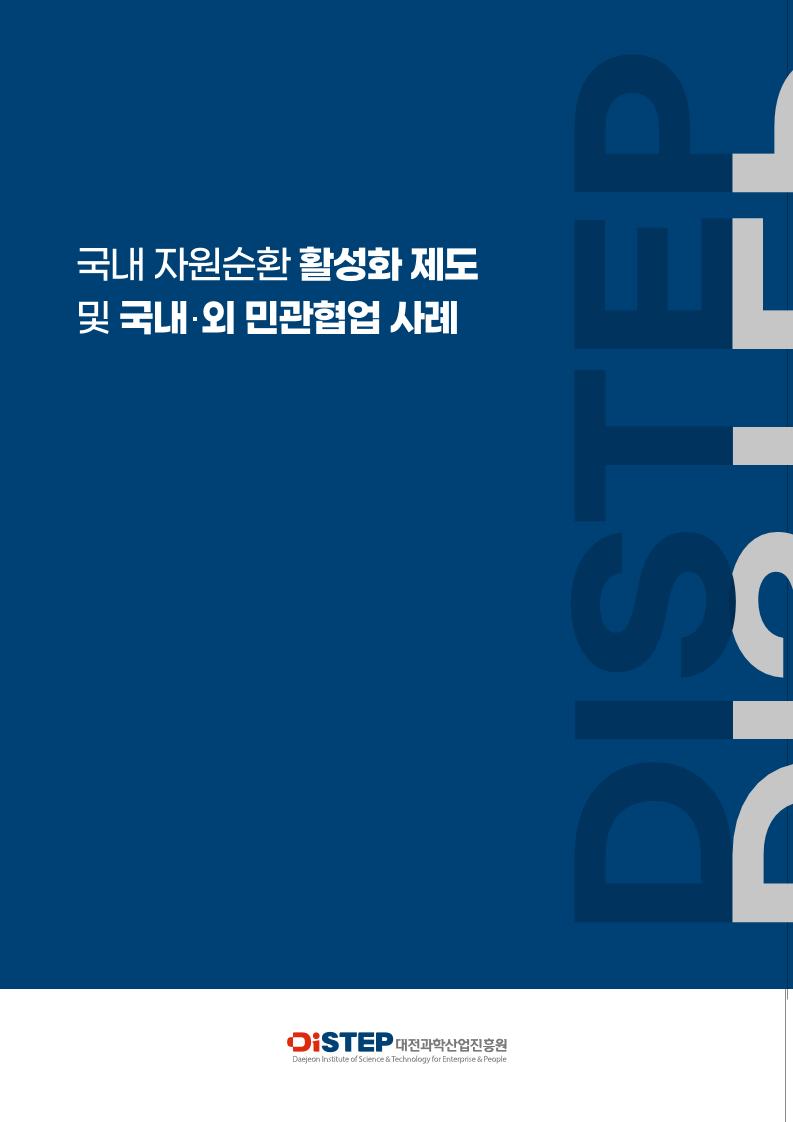 국내_자원순환_활성화_제도_및_국내외_민관협업_사례조사.pdf 미리보기 1페이지