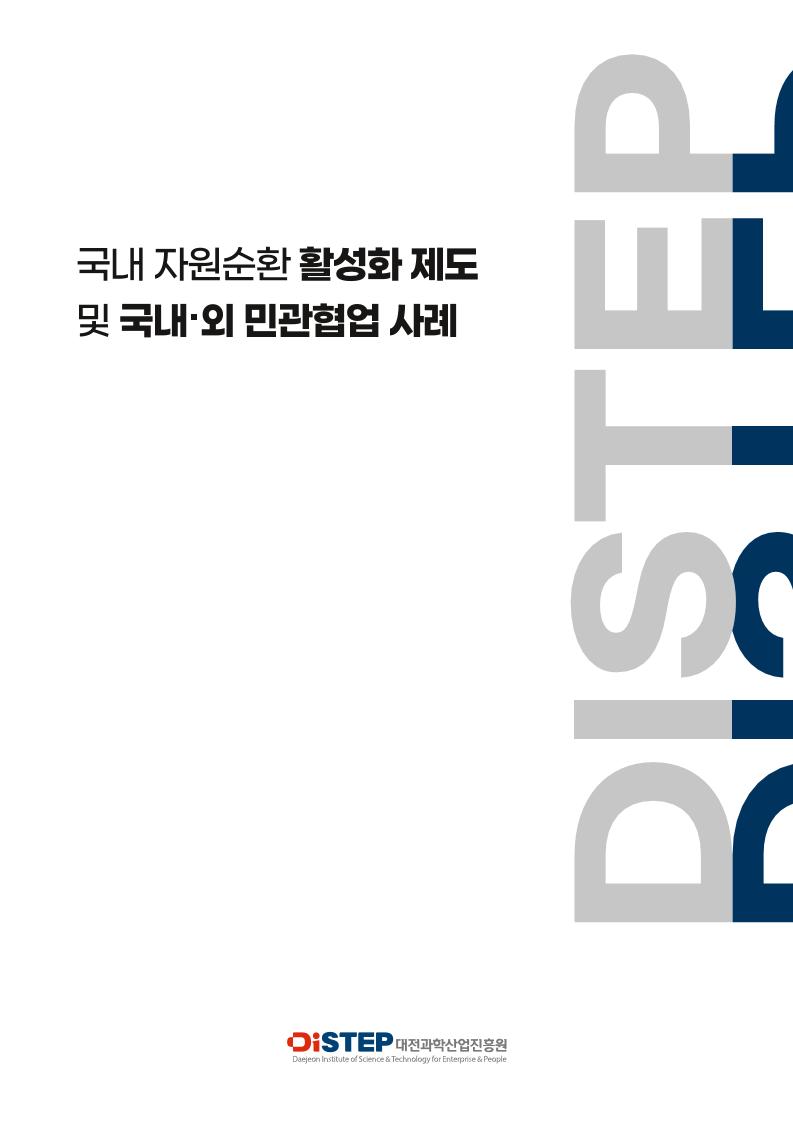 국내_자원순환_활성화_제도_및_국내외_민관협업_사례조사.pdf 미리보기 2페이지
