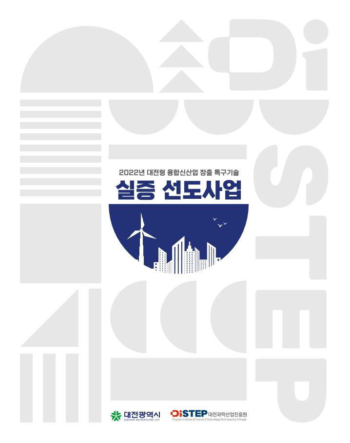 DISTEP_대전형_실증사업_리플렛_최종.pdf 미리보기 3페이지