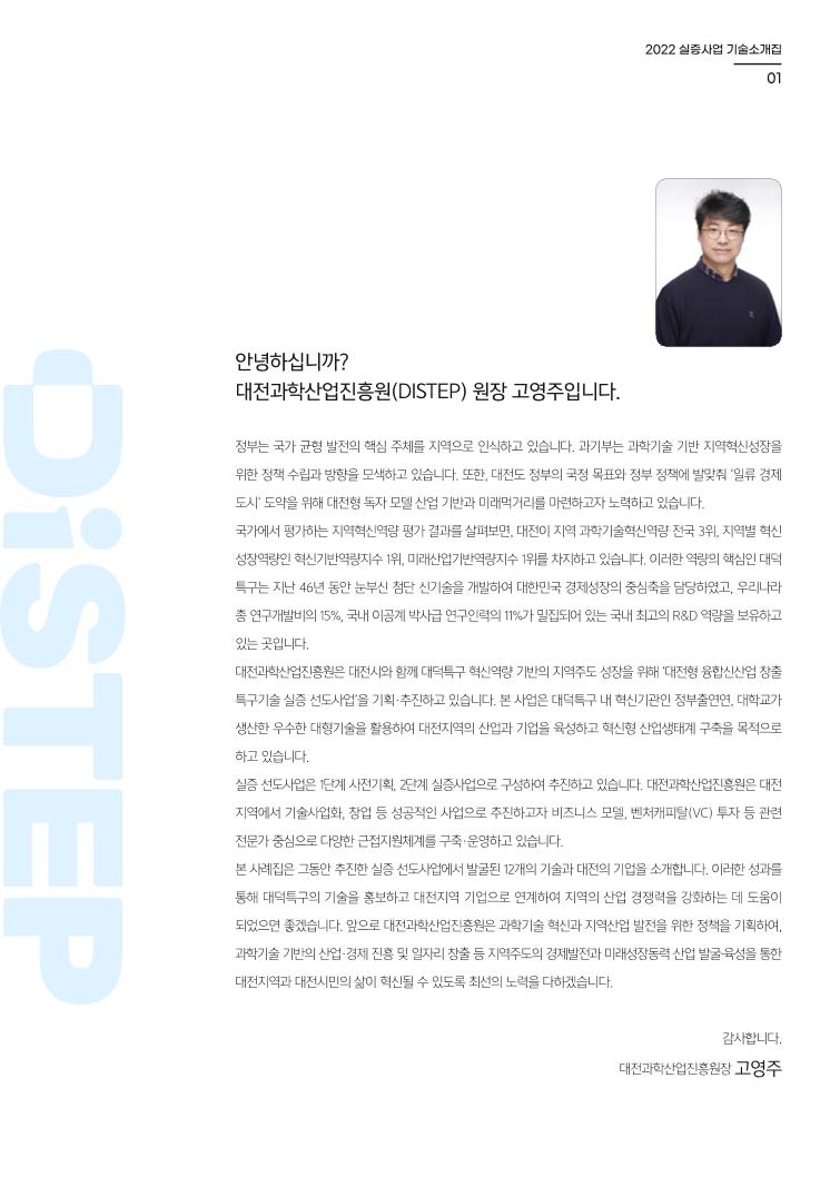 DISTEP_대전형_실증사업_기술소개집_최종.pdf 미리보기 1페이지