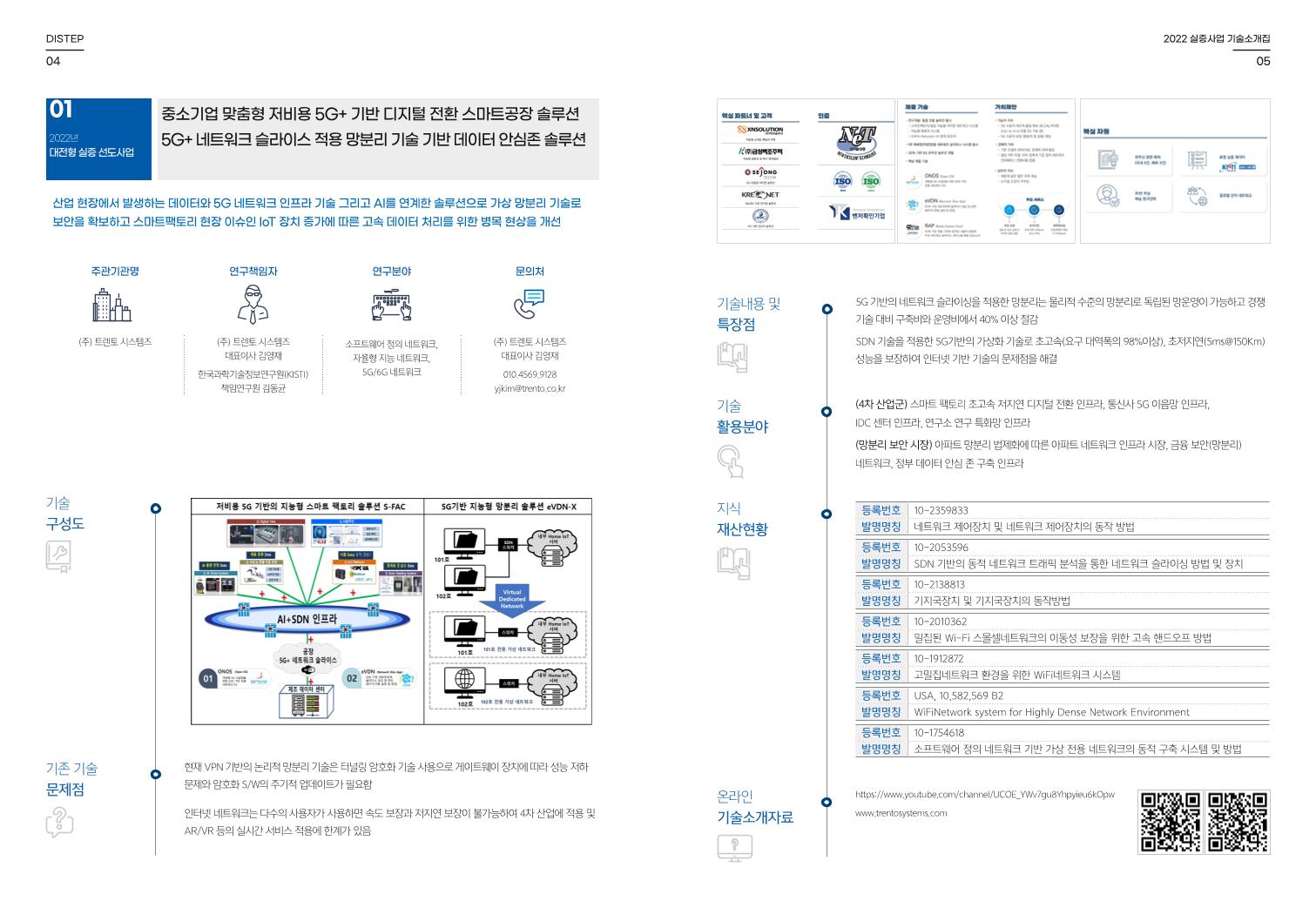 DISTEP_대전형_실증사업_기술소개집_최종.pdf 미리보기 3페이지