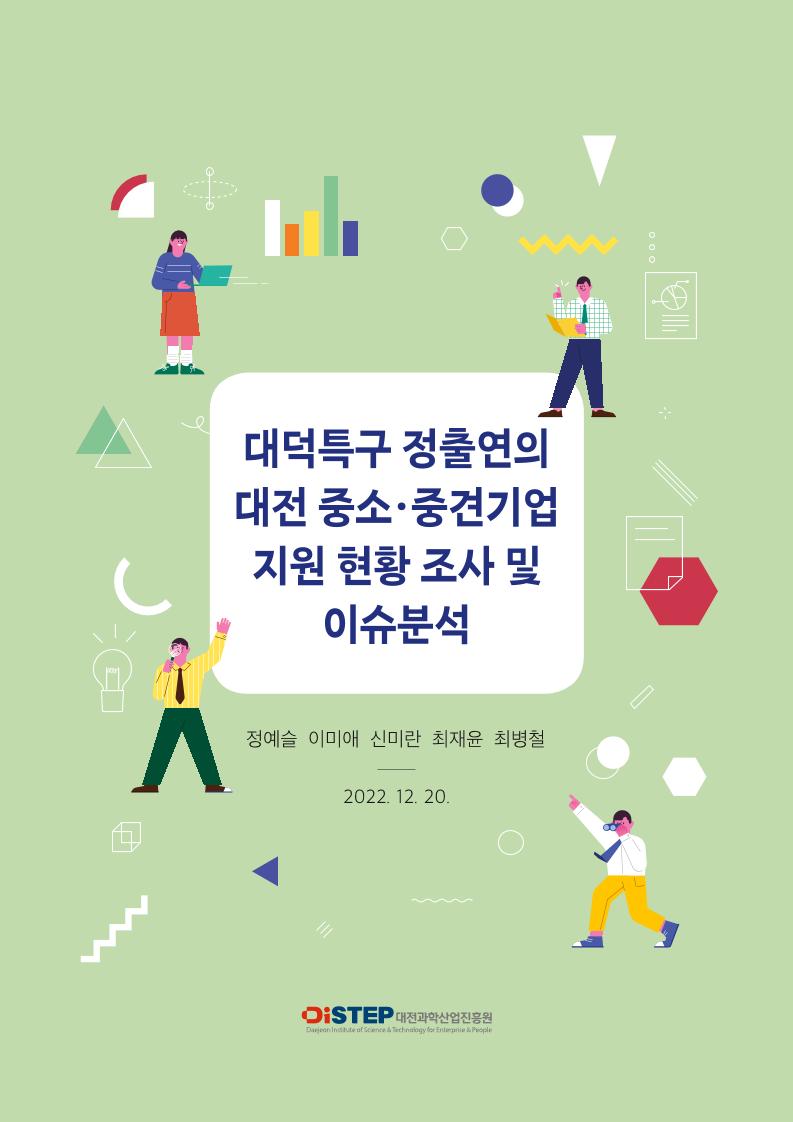 221220_대덕특구_정출연의_대전_중소·중견기업_지원_현황_조사_최종.pdf 미리보기 1페이지