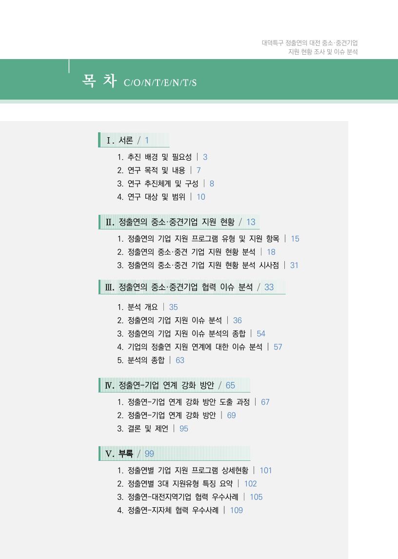 221220_대덕특구_정출연의_대전_중소·중견기업_지원_현황_조사_최종.pdf 미리보기 3페이지