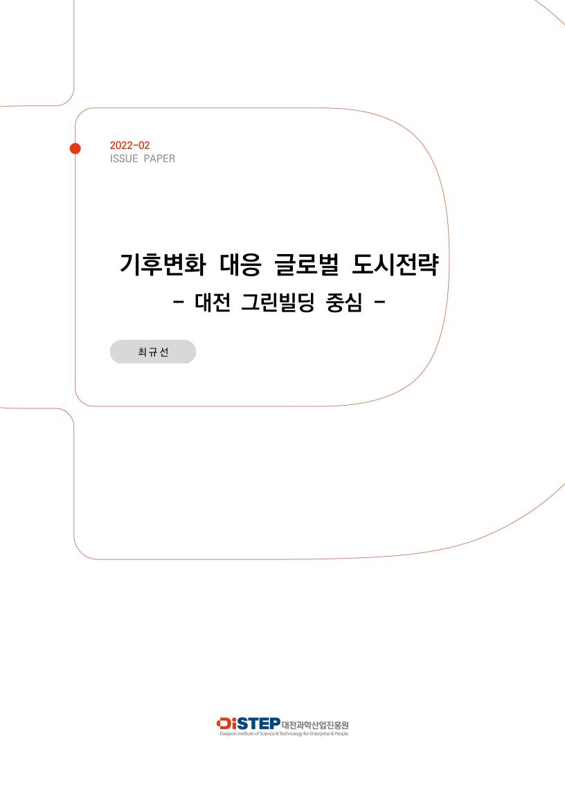 ISSUE_PAPER_2022-02_기후변화_대응_글로벌_도시전략.pdf 미리보기 1페이지