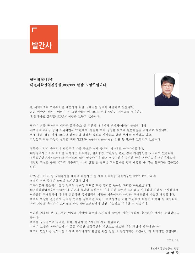 ISSUE_PAPER_2022-02_기후변화_대응_글로벌_도시전략.pdf 미리보기 3페이지