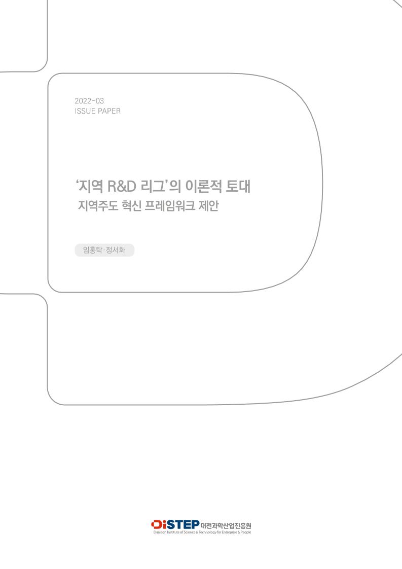 ISSUE_PAPER_2022-03_지역_RD_리그의_이론적_토대_내지.pdf 미리보기 1페이지