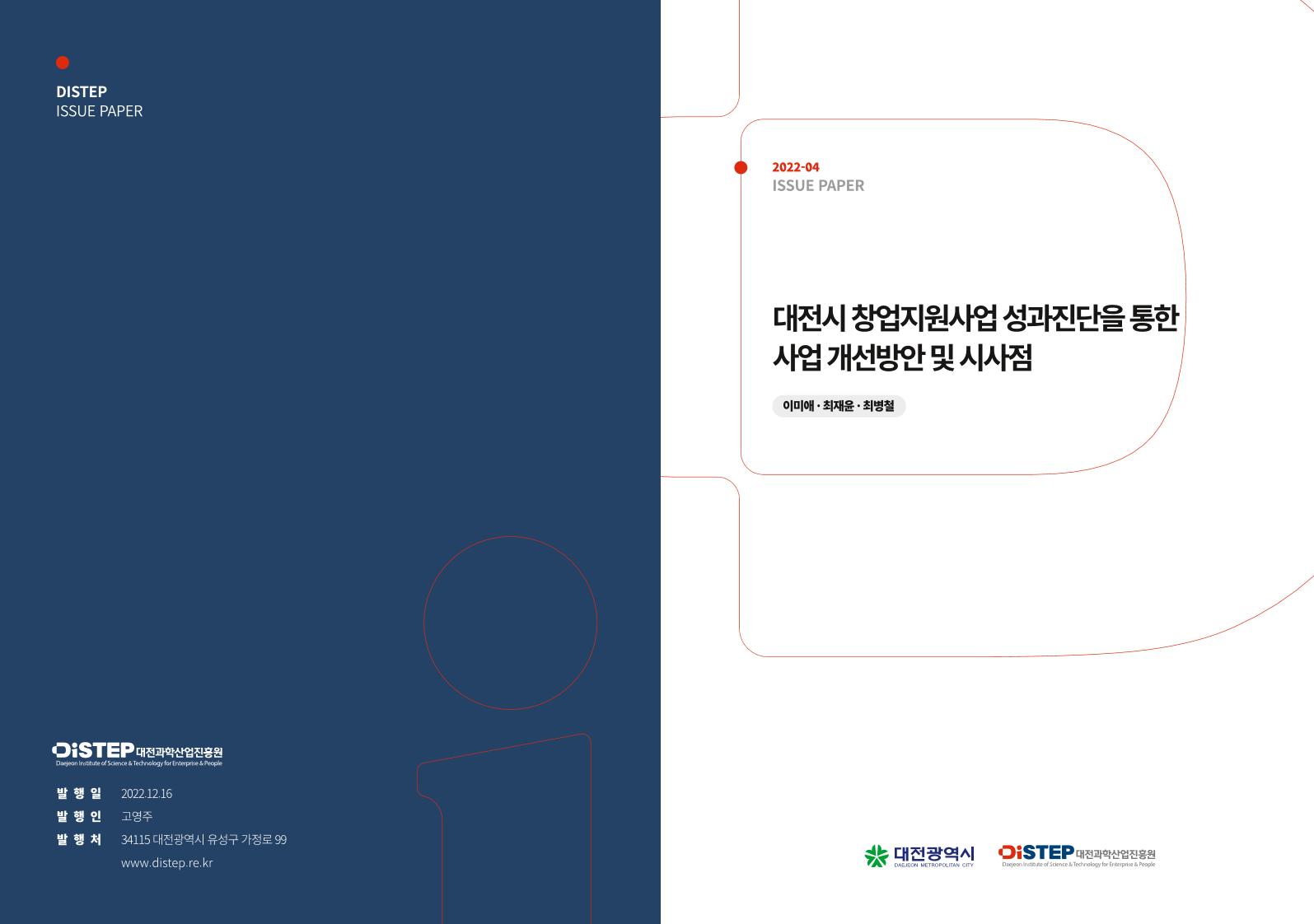 이슈페이퍼_창업지원사업_성과진단_및_사업구조_개선(최종).pdf 미리보기 1페이지