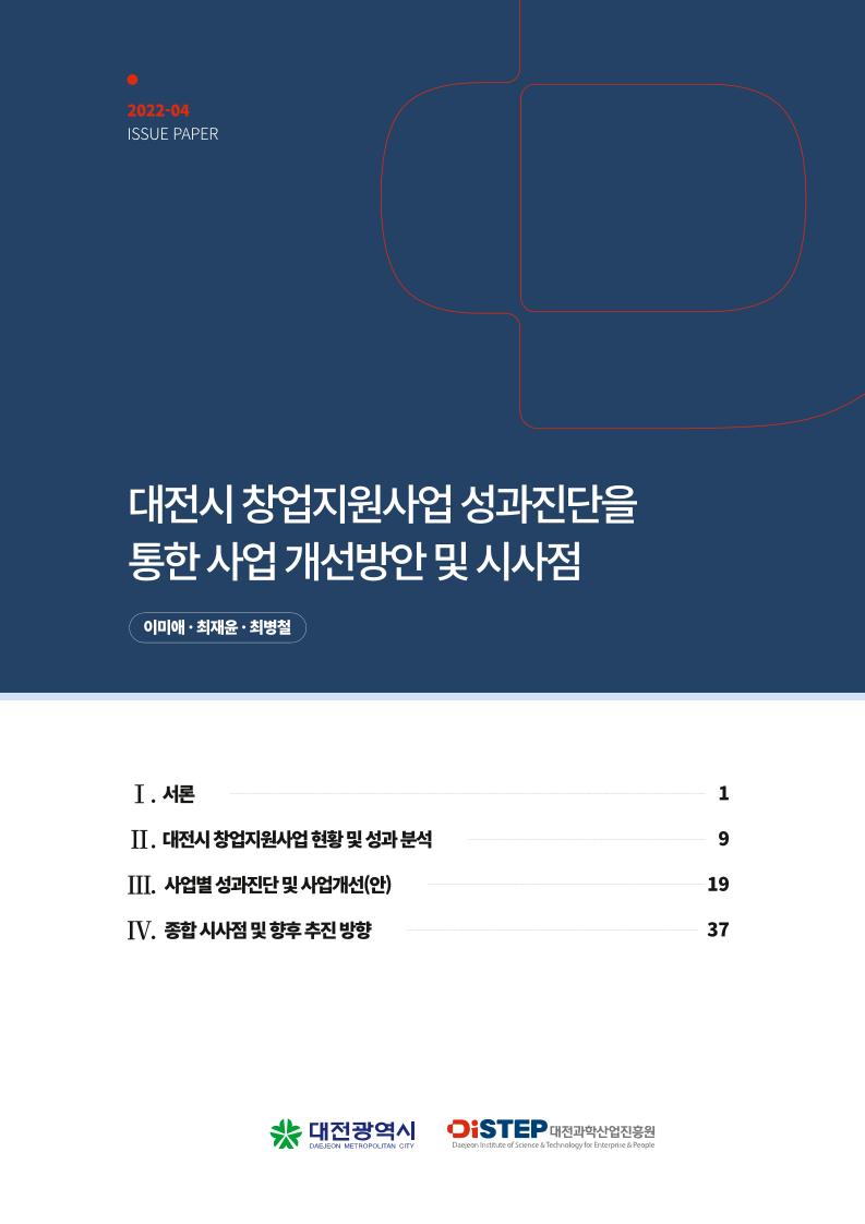 이슈페이퍼_창업지원사업_성과진단_및_사업구조_개선(최종).pdf 미리보기 2페이지