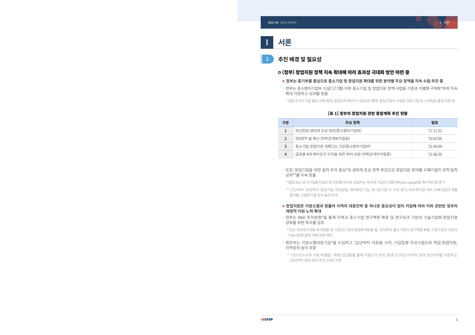 이슈페이퍼_창업지원사업_성과진단_및_사업구조_개선(최종).pdf 미리보기 3페이지