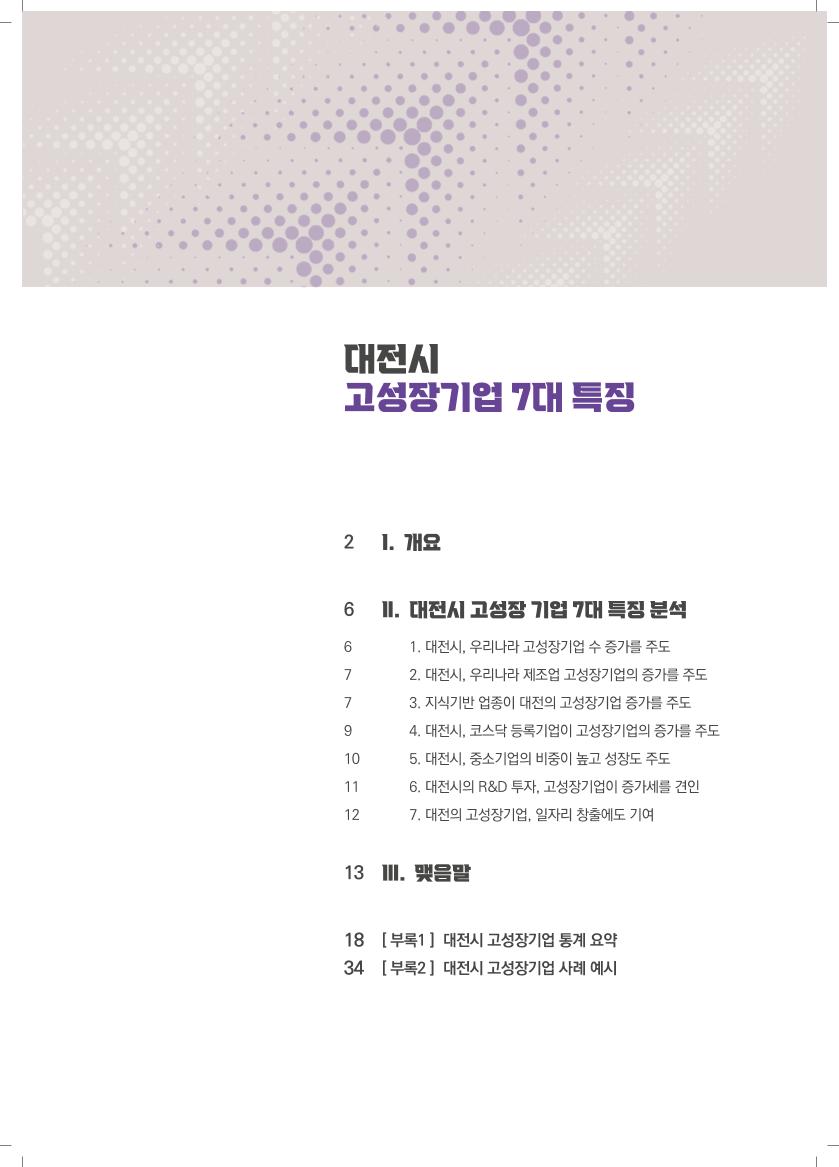 통계브리프_제2022-3호_대전시_고성장기업_7대_특징 (1).pdf 미리보기 1페이지