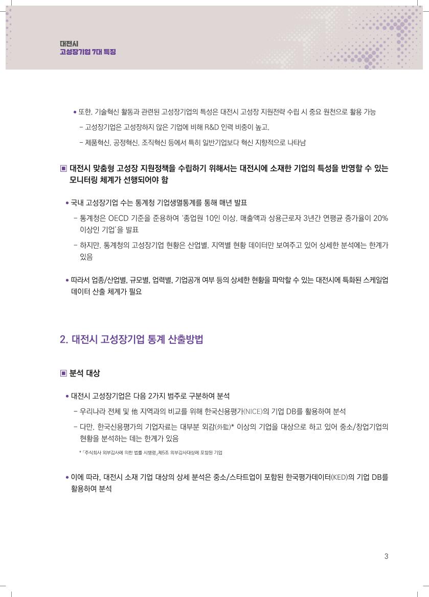 통계브리프_제2022-3호_대전시_고성장기업_7대_특징 (1).pdf 미리보기 3페이지