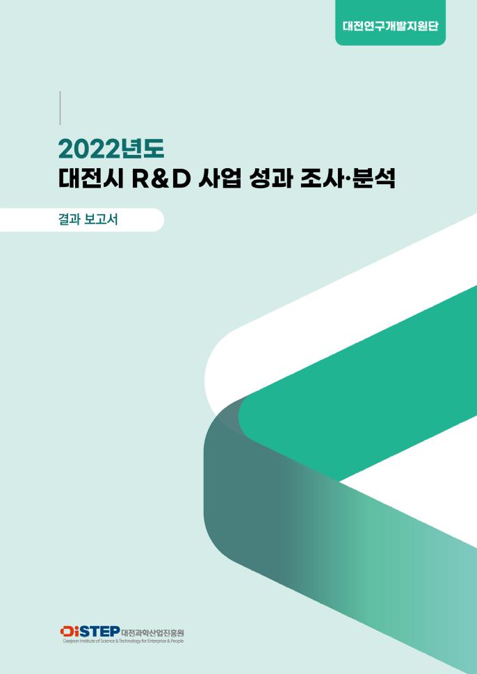 02 보고서(최종) 대전시 R＆D 사업 성과 조사·분석.pdf 미리보기 1페이지