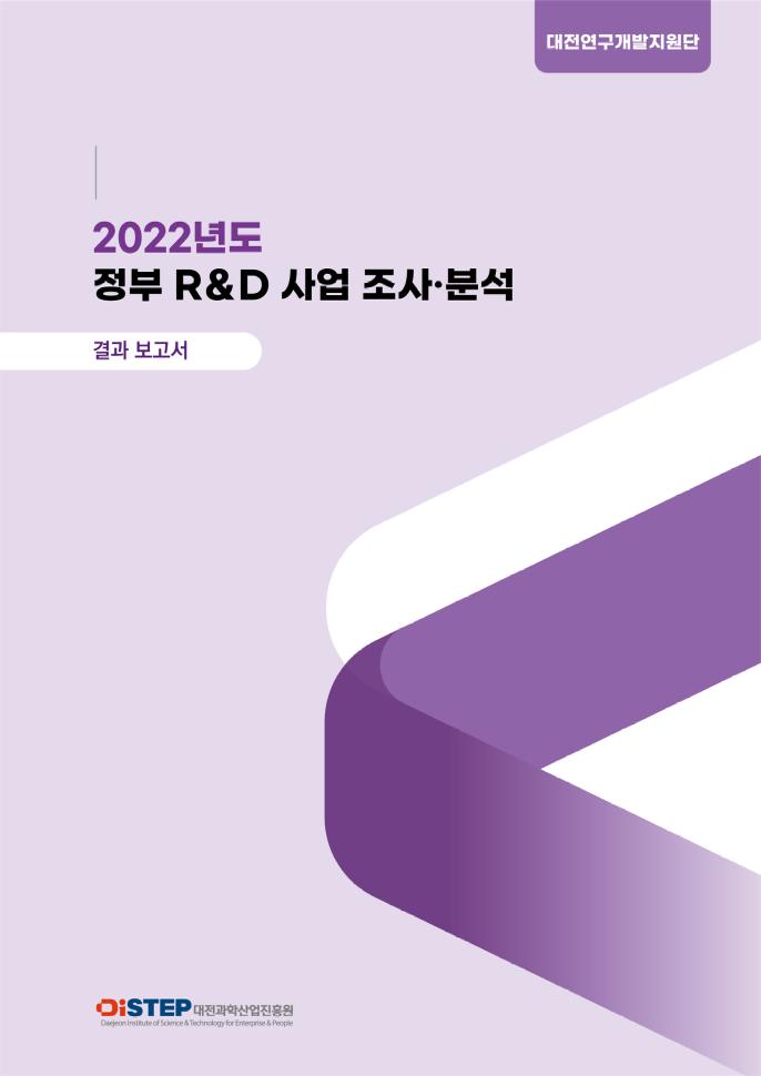 03 보고서(최종)_2022 정부 R＆D 사업 투자현황 조사·분석.pdf 미리보기 1페이지