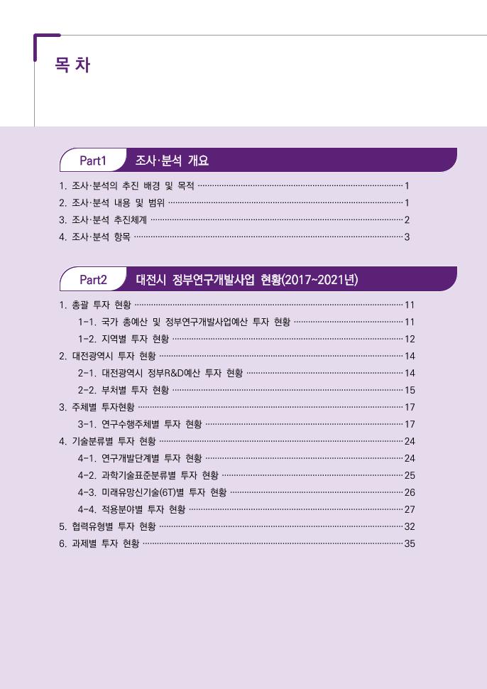 03 보고서(최종)_2022 정부 R＆D 사업 투자현황 조사·분석.pdf 미리보기 3페이지