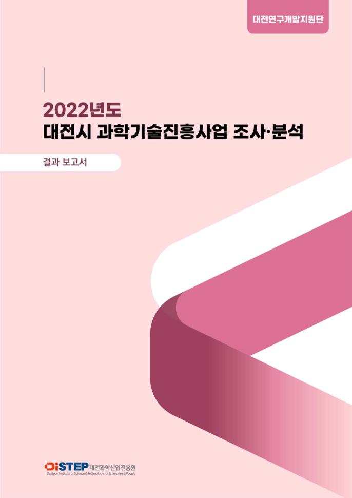 04 보고서(최종)_2022 대전시 과학기술진흥사업 조사·분석.pdf 미리보기 1페이지