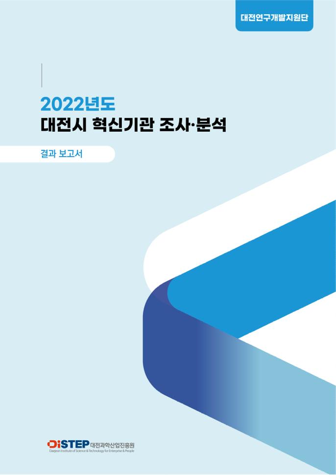 01 보고서(최종)_대전시 혁신기관 조사분석 보고서.pdf 미리보기 1페이지