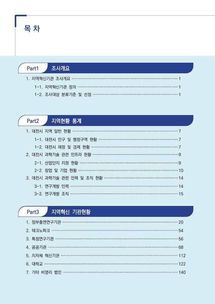 01 보고서(최종)_대전시 혁신기관 조사분석 보고서.pdf 미리보기 3페이지