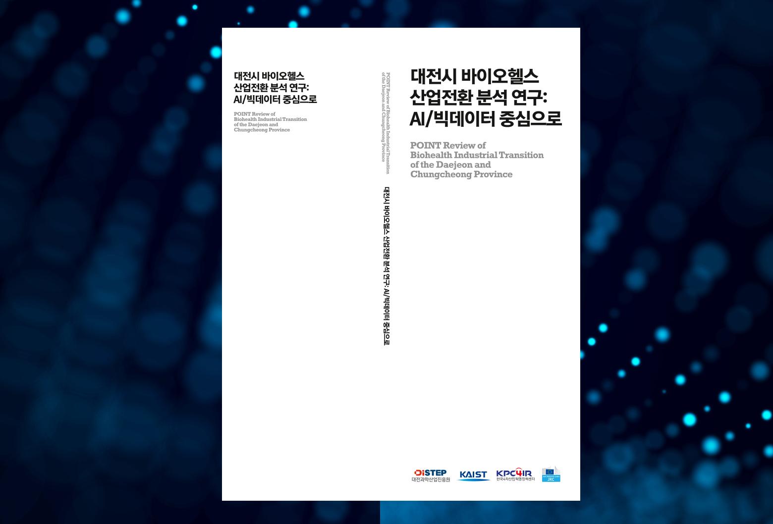 대전시_바이오헬스_산업전환_분석_연구_보고서_국문_최종본.pdf 미리보기 1페이지