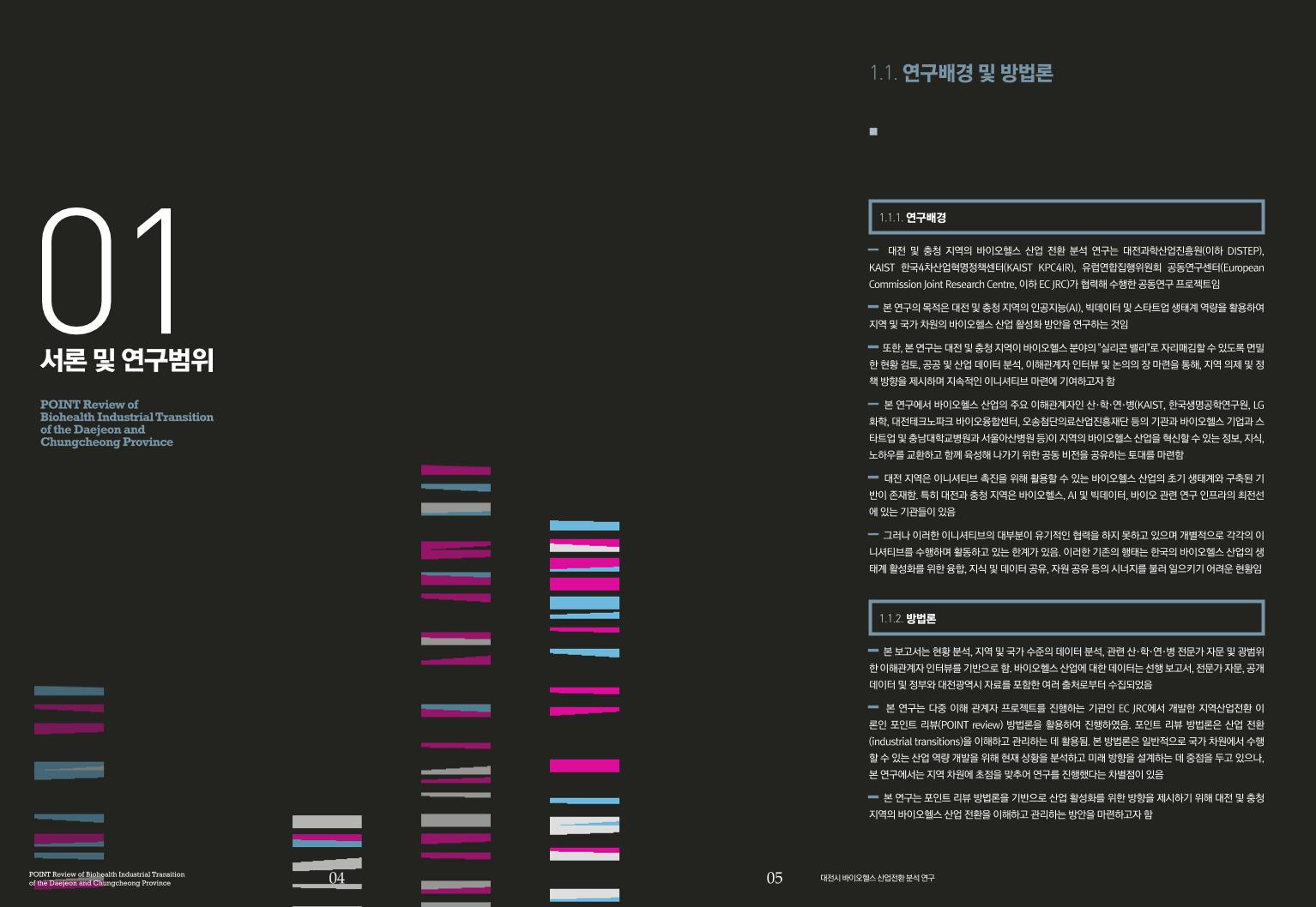 대전시_바이오헬스_산업전환_분석_연구_보고서_국문_최종본.pdf 미리보기 3페이지