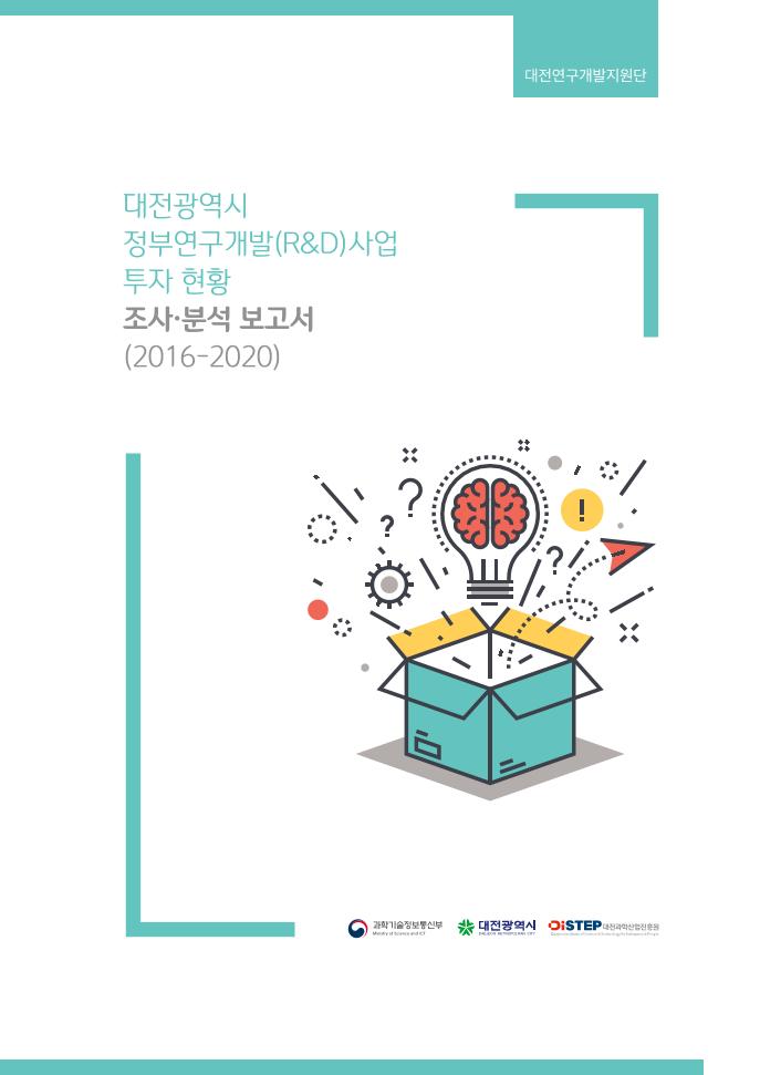 대전광역시_정부연구개발(RD)사업_투자_현황_조사·분석_보고서_낱장_out.pdf 미리보기 1페이지