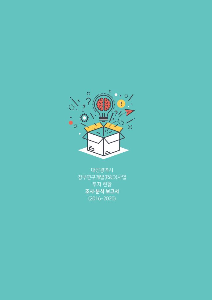 대전광역시_정부연구개발(RD)사업_투자_현황_조사·분석_보고서_낱장_out.pdf 미리보기 2페이지