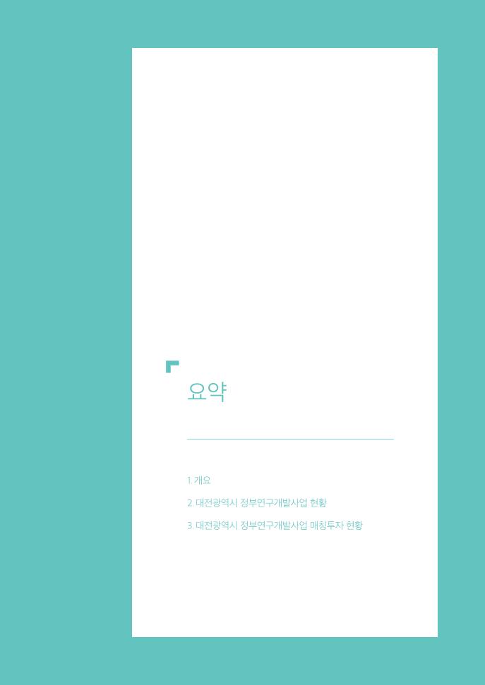 대전광역시_정부연구개발(RD)사업_투자_현황_조사·분석_보고서_낱장_out.pdf 미리보기 3페이지