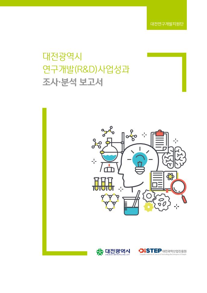 DISTEP_2021년_연구개발(RD)사업성과_조사분석보고서_낱장.pdf 미리보기 1페이지